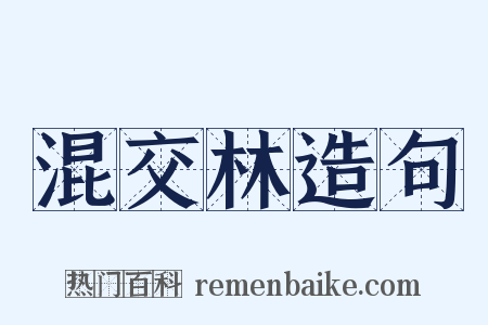 混交林造句是什么意思的图片
